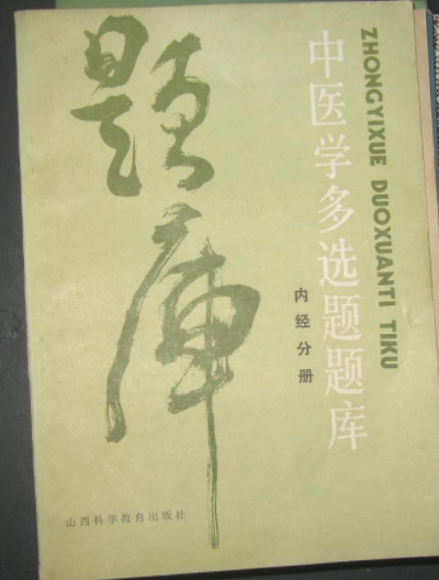 中醫學復選題題庫（內經分冊）