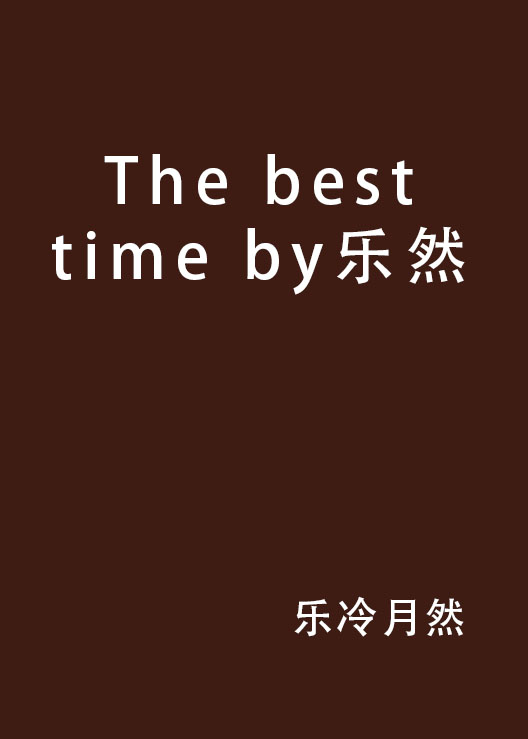 The best time by樂然