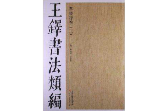 王鐸書法類編：草書詩卷2