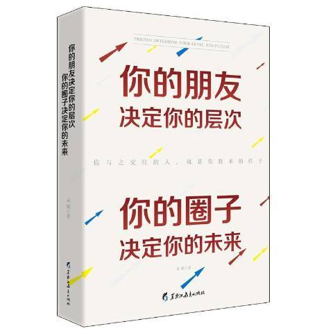 你的朋友決定你的層次你的圈子決定你的未來