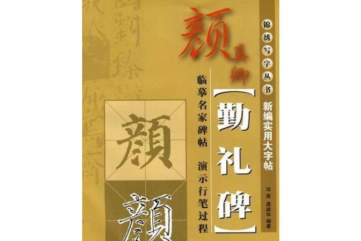 顏真卿《勤禮碑》(2008年上海錦繡文章出版社出版的圖書)