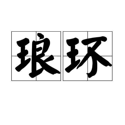 琅環(詞組釋義)