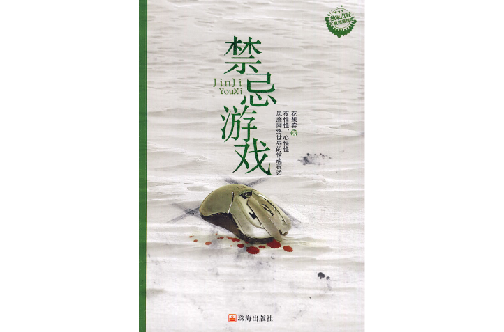 禁忌遊戲(花想容所著小說)