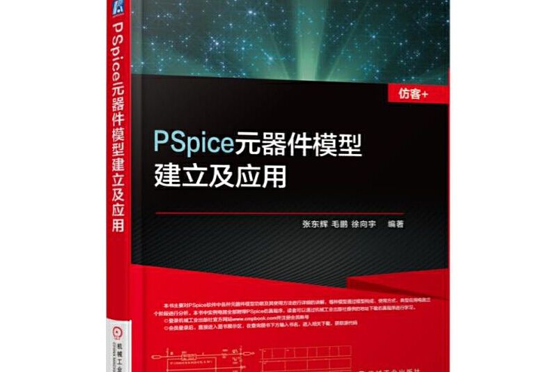 PSpice元器件模型建立及套用