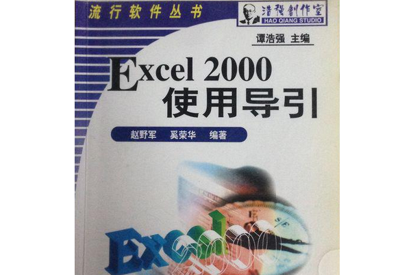 Excel 2000使用導引