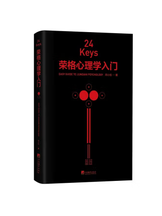 24Keys·榮格心理學入門