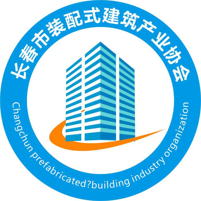 長春市裝配式建築產業協會