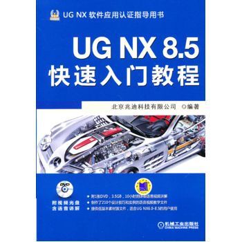 UG NX 8.5快速入門教程