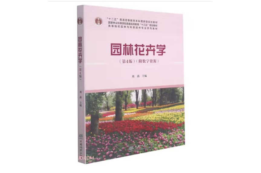 園林花卉學(2020年中國林業出版社出版的圖書)