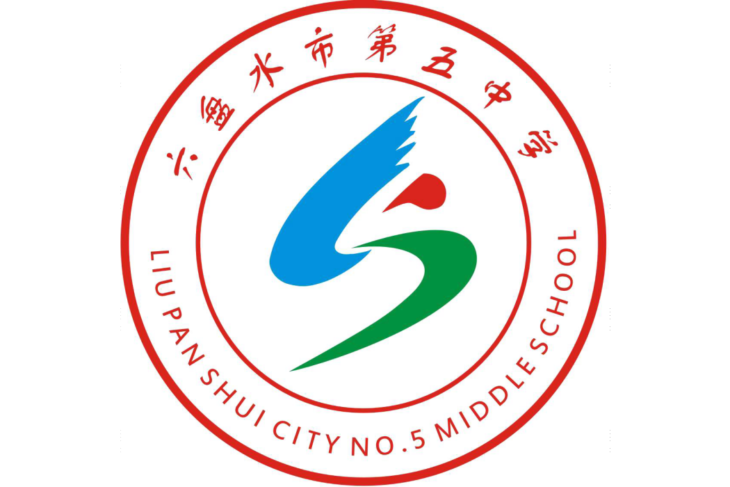 六盤水市第五中學(水鋼高中)