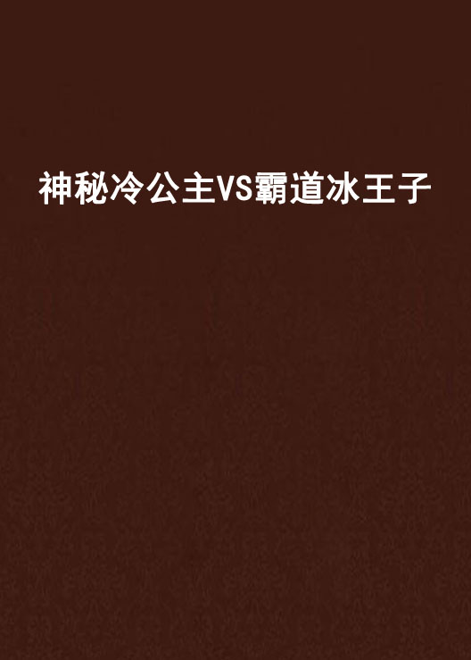 神秘冷公主VS霸道冰王子