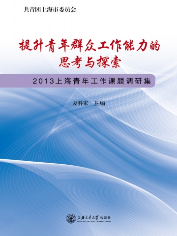 提升青年民眾工作能力的思考與探索——2013上海青年工作課題調研集