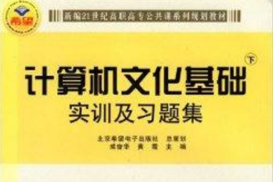 計算機文化基礎實訓及習題集