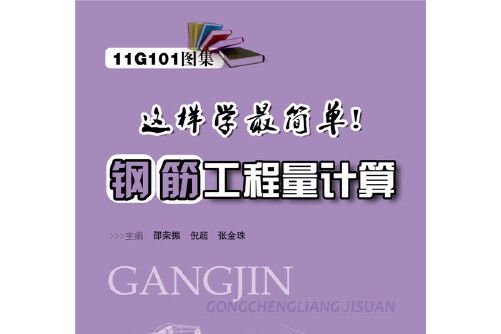 鋼筋工程量計算(2015年華中科技大學出版社出版的圖書)