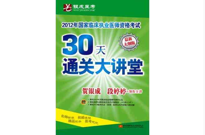 賀銀成-2012國家臨床執業醫師資格考試30天通關大講堂