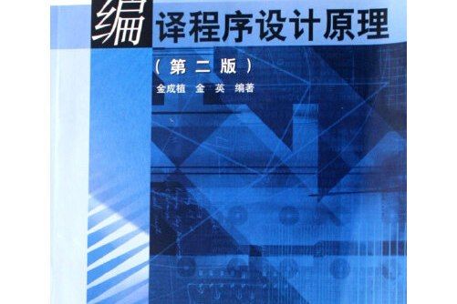 編譯程式設計原理(2007年高等教育出版社出版的圖書)