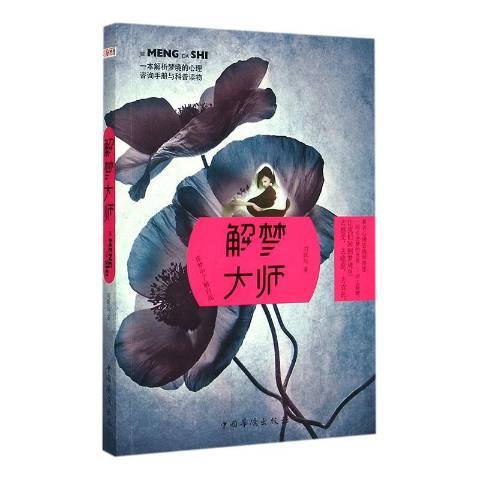 解夢大師(2015年中國華僑出版社出版的圖書)