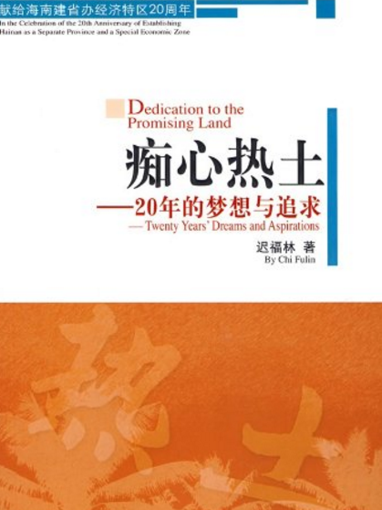 痴心熱土：20年的夢想與追求