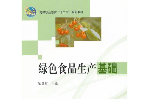 綠色食品生產基礎(2011年科學出版社出版的圖書)