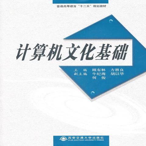 計算機文化基礎(2011年西安交通大學出版社出版的圖書)