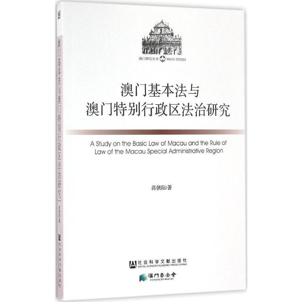 澳門基本法與澳門特別行政區法治研究