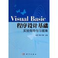 Visual Basic程式設計基礎實驗指導與習題集