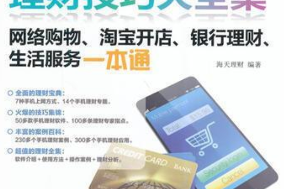 手機時尚理財技巧大全集：網路購物、淘寶開店、銀行理財、生活服務一本通