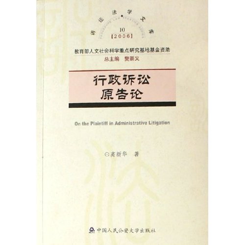 行政訴訟原告論2006