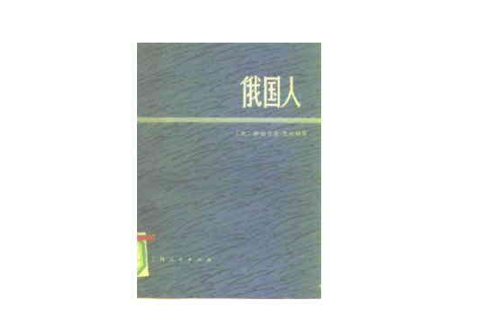 俄國人（全兩冊）