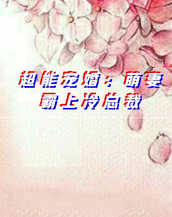 超能寵婚：萌妻霸上冷總裁