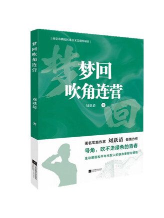 夢回吹角連營(2022年江蘇鳳凰文藝出版社出版的圖書)