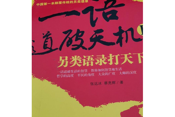 一語道破天機(2007年吉林人民出版社出版的圖書)