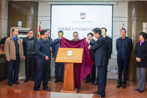 河北地質大學長城研究院