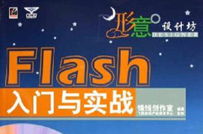 Flash入門與實戰