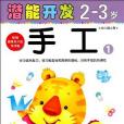 2-3歲-手工1-潛能開發-幼稚園小班-附贈精美不乾膠遊戲貼