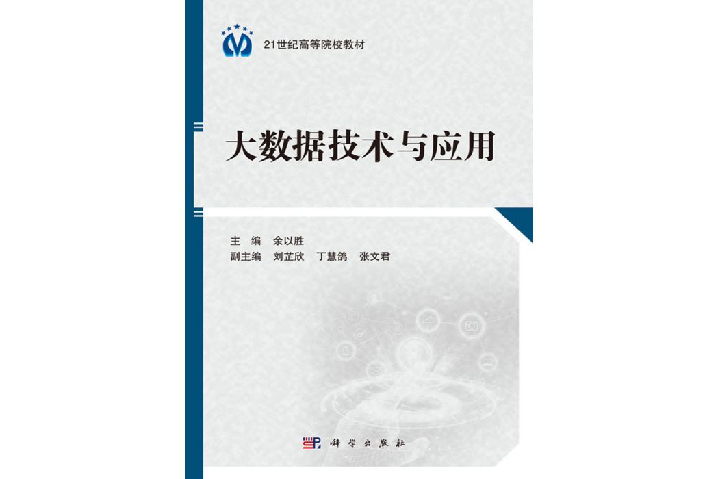 大數據技術與套用(2019年科學出版社出版的圖書)