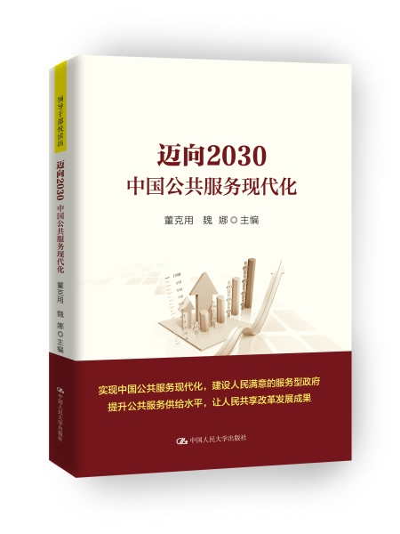 邁向2030：中國公共服務現代化