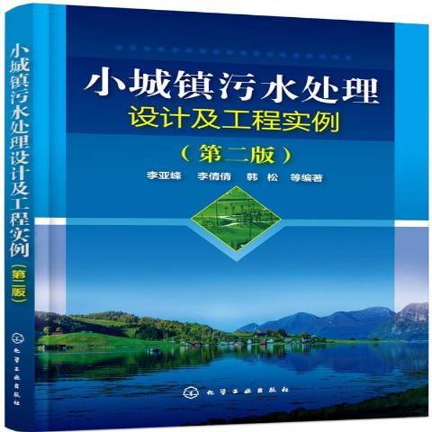 小城鎮污水處理設計及工程實例第二版