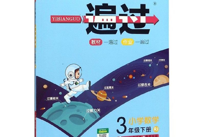 一遍過：國小英語（五年級上冊 RP 三年級起點 2020秋季）