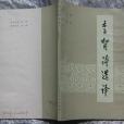 李賀詩選譯(1979年青海人民出版社出版的圖書)