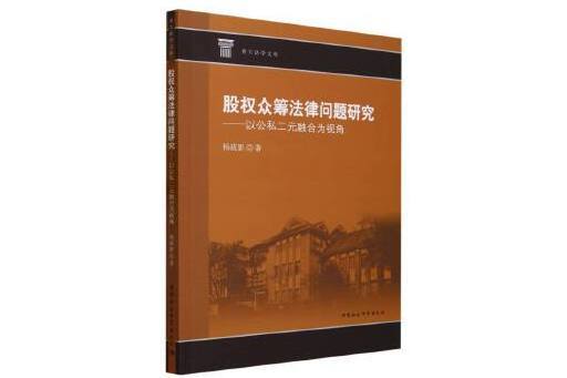 股權眾籌法律問題研究：以公私二元融合為視角