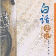 白話史記(2008年吉林文史出版社出版的圖書)