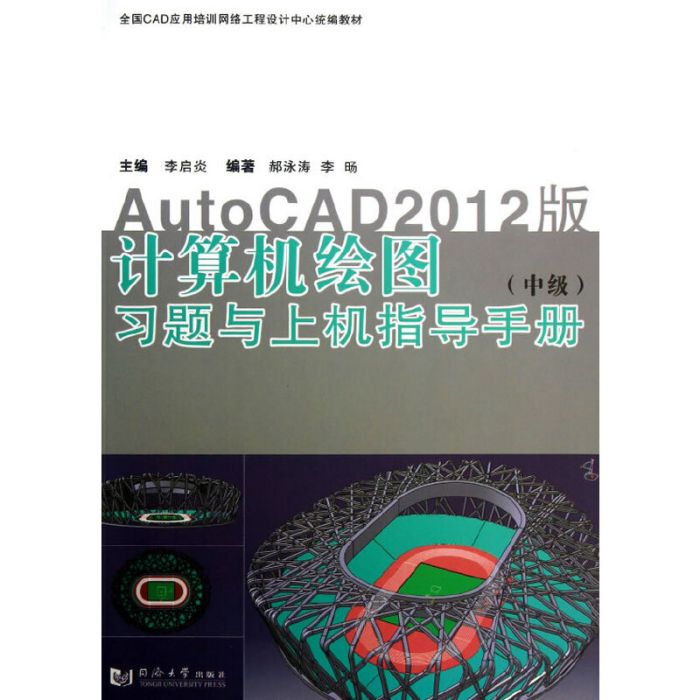 計算機繪圖（中級）習題與上機指導手冊：AutoCAD2012版