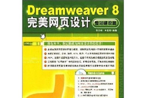 Dreamweaver 8 完美網頁設計（整站建設篇）