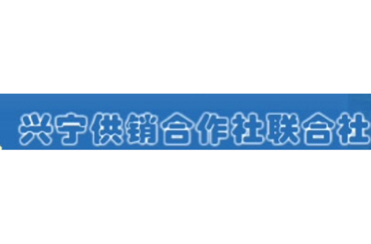 興寧市供銷合作社