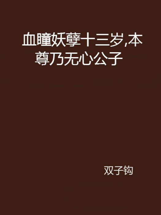 血瞳妖孽十三歲，本尊乃無心公子