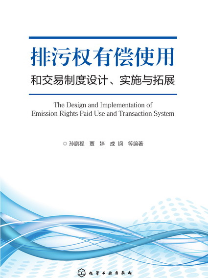 排污權有償使用和交易制度設計、實施與拓展