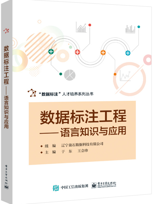 數據標註工程——語言知識與套用