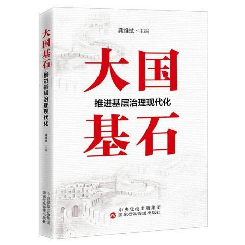 大國基石：推進基層治理現代化(2022年國家行政管理出版社出版的圖書)