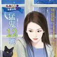 惡鄰13鬼鄰居篇之二·猛鬼12號